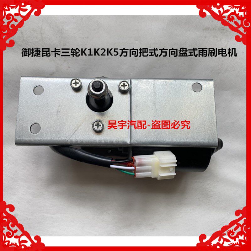 适用于御捷昆卡三轮K1K2K5方向把式方向盘式雨刷电机三轮雨刷电机