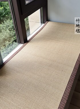 定制竹编日式榻榻米飘窗垫窗台垫凉席地毯卧室阳台满铺茶几地垫子