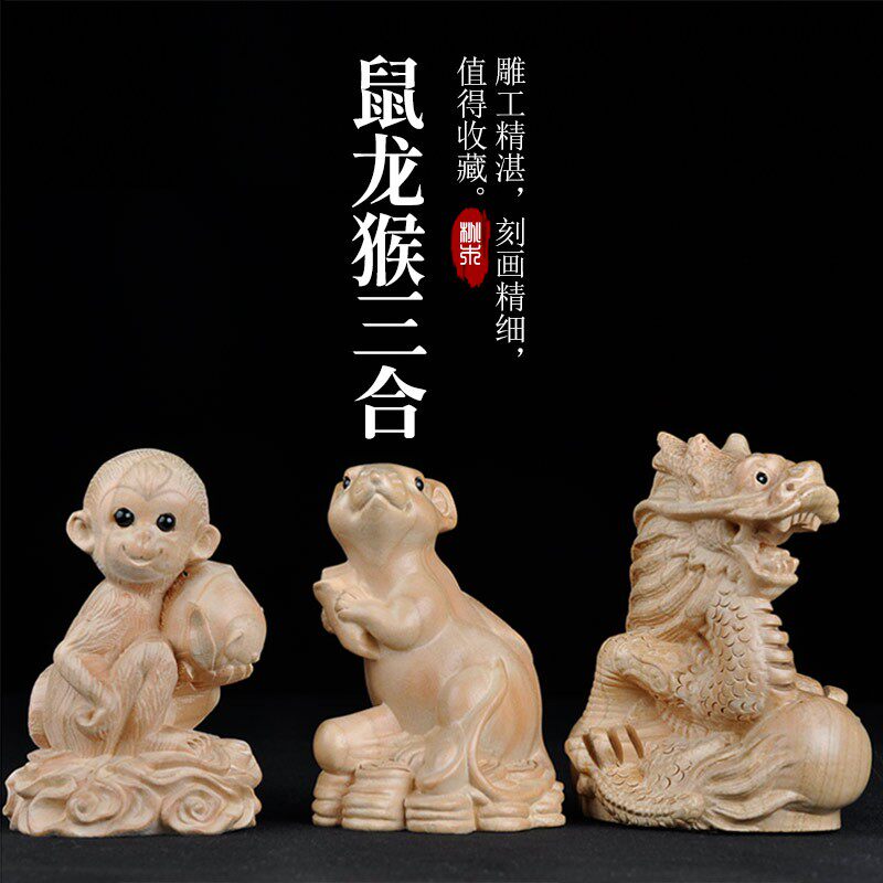 普生缘纯桃木三合生肖龙鼠猴三合摆件十二生肖申子辰家居客厅装饰