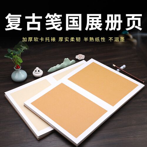 宣纸册页加厚蜡染半生半熟古画笺复古笺空白国展折页本小写意书法