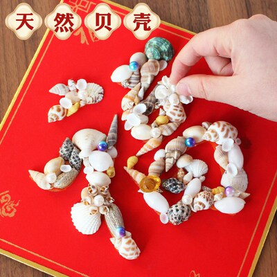中国风新年春节庆非遗创意福字手工艺diy活动制作材料包福加贝壳