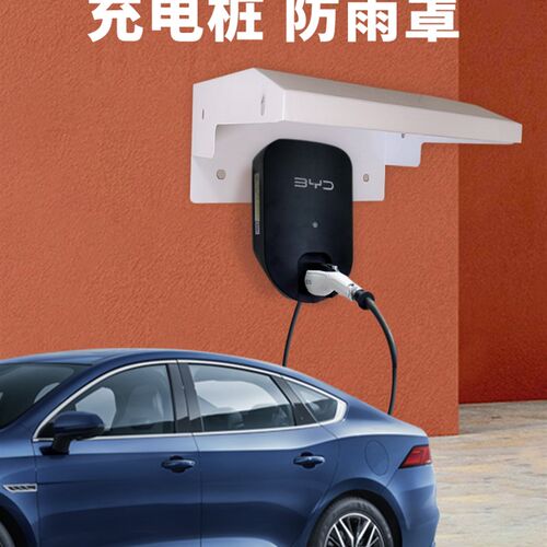 家用共享电车充电桩防雨罩室外防晒防水新能源汽车充电桩防水帽盖