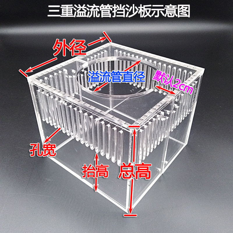亚克力定制三重溢流管挡沙板鱼缸排水口出水口沙挡板方型挡砂板