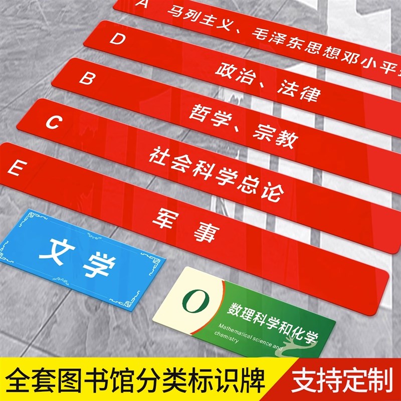 亚克力图书馆分类学校书架读书室标签贴类目提示牌安全标识牌看书