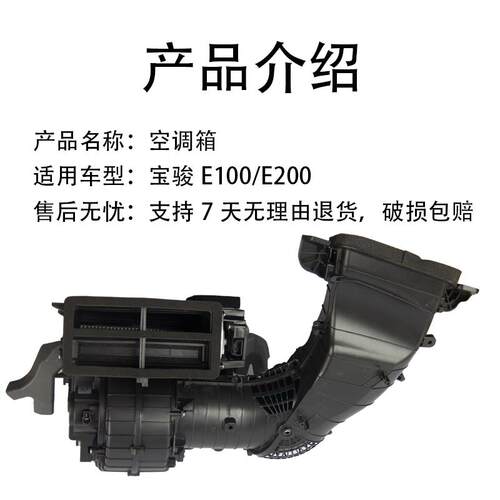 原厂宝骏E100/E200 空调箱 鼓风机壳 冷风箱 排风箱 总成无损安装