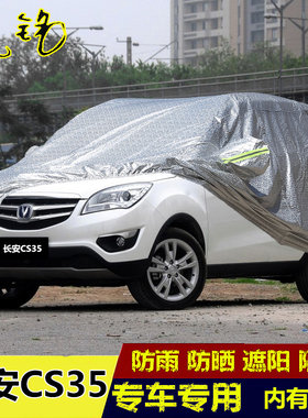 12 13 14 15年老款长安CS35专用越野车衣车罩防晒防雨隔热汽车套