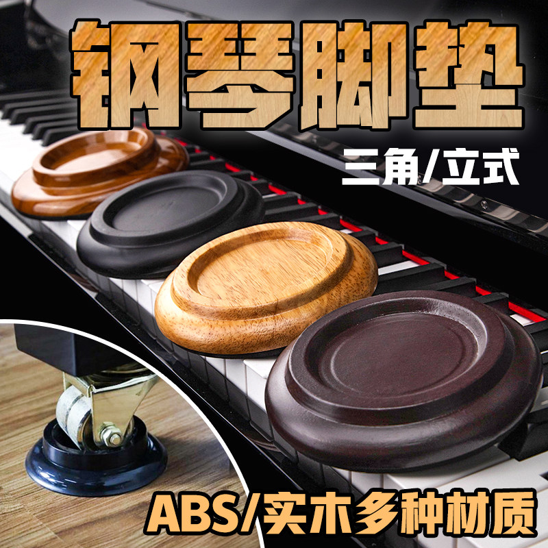 钢琴脚垫轮子防滑固定垫保护地板减少震动地垫子底座垫脚琴脚腿垫