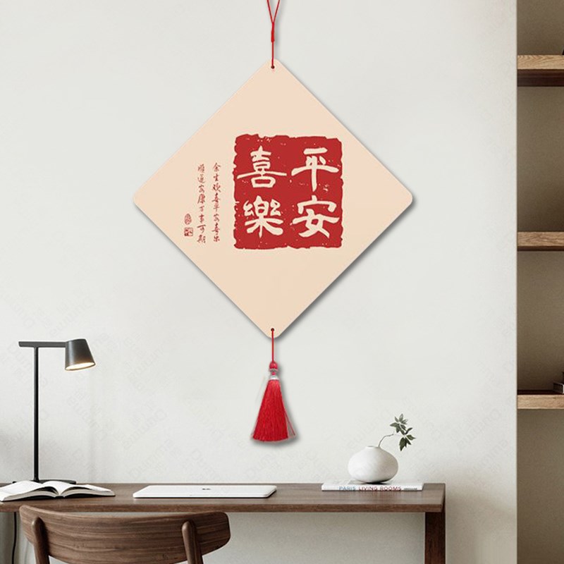 平安喜乐挂件客厅玄关电视背景墙装饰品墙面挂件餐厅挂画字画喜庆