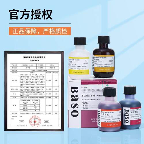 贝索BASO革兰氏染色液试剂显微镜生物脱色液结晶紫染液沙黄复染液