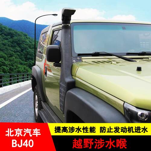 北京BJ40plus城市猎人BJ40C皮卡F40BJ40L涉水喉涉水器进气孔改装