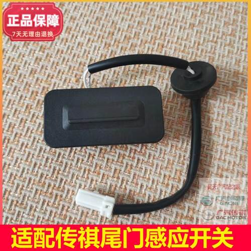广汽传祺GS8/GS5/GS4/GA6尾门开关行李箱开关按钮后背门开关