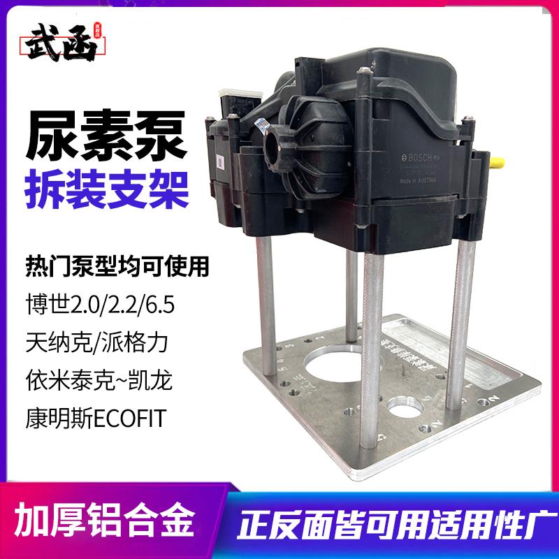 武函加厚铝合金尿素泵拆装架子分解维修固定支架铝合金尿素泵台子