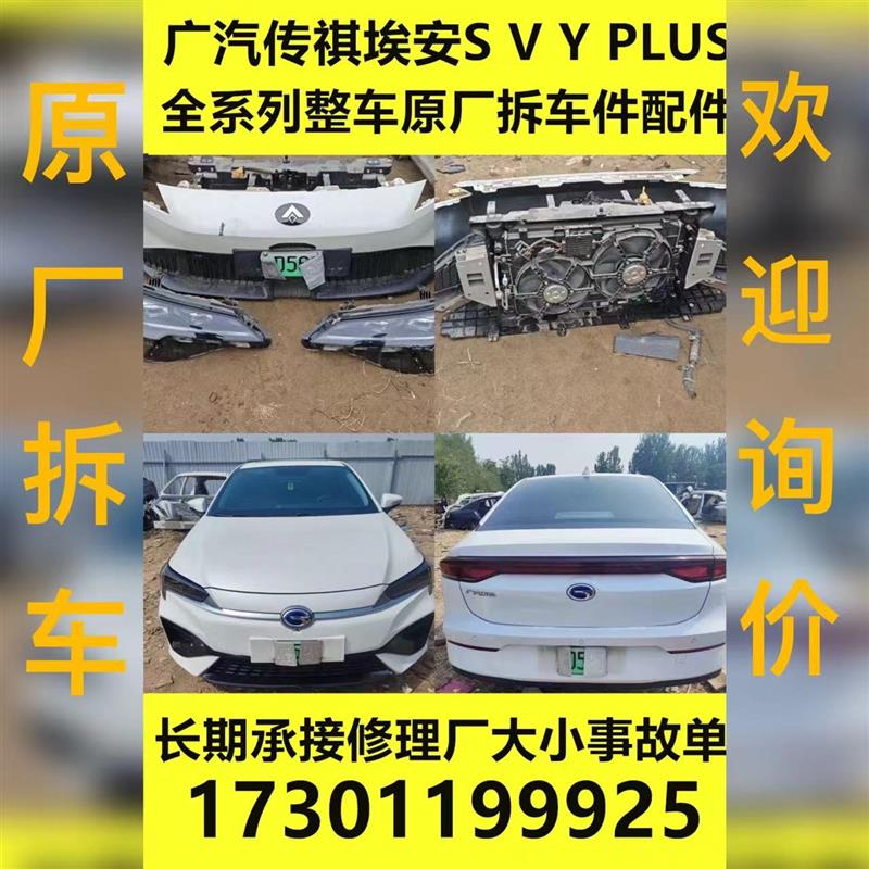 适用于广汽传祺埃安S V Y LX PLUS全系列整车拆车配件机盖杠灯叶