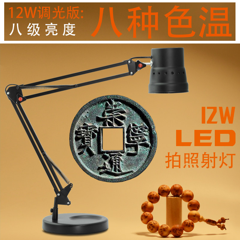 泉友拍古钱币拍照LED12W台式射灯文玩核桃拍照射灯拍摄补光聚光灯