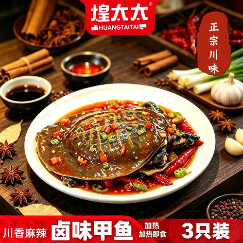 麻辣甲鱼卤甲鱼开袋即食鲜货熟食