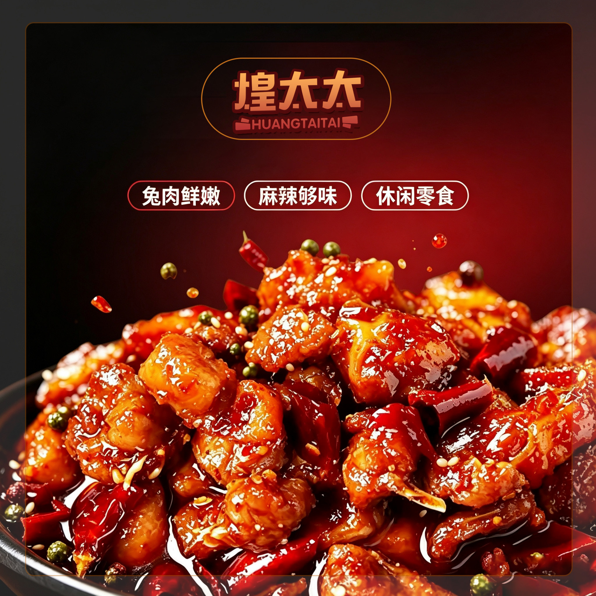 自贡冷吃兔开袋即食追剧小零食四手撕兔/兔头/兔肉类