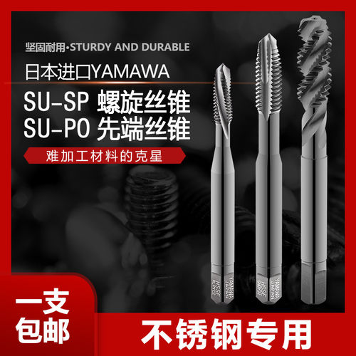 包邮 日本YAMAWA机用螺旋先端丝锥SU-SP SU-PO不锈钢专用进口丝攻