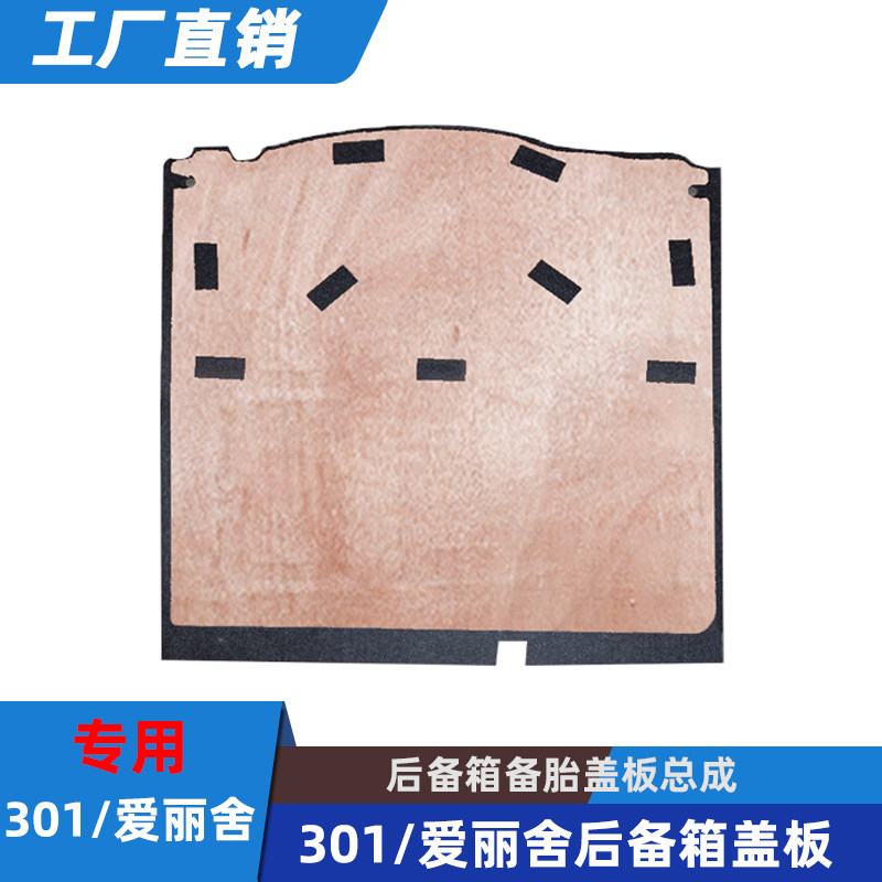 适用标致301后备箱垫新款爱丽舍后备箱备胎盖板板承重垫板毛毡