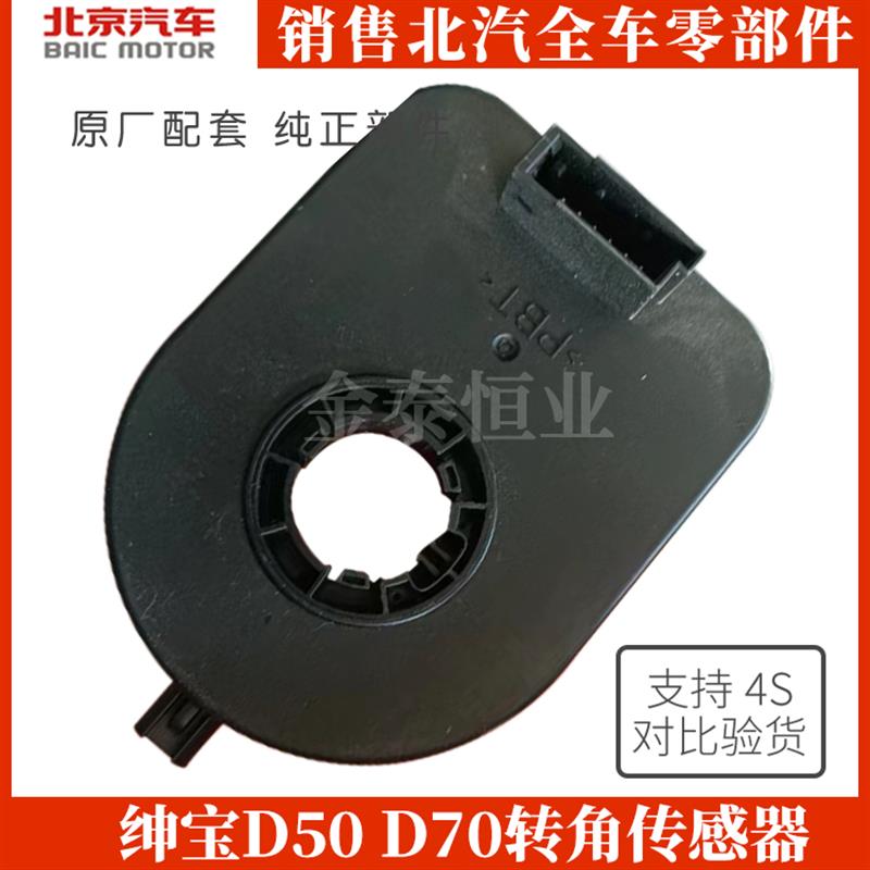 适用于北京汽车北汽绅宝D50 D70转角传感器转向传感器角度传感器