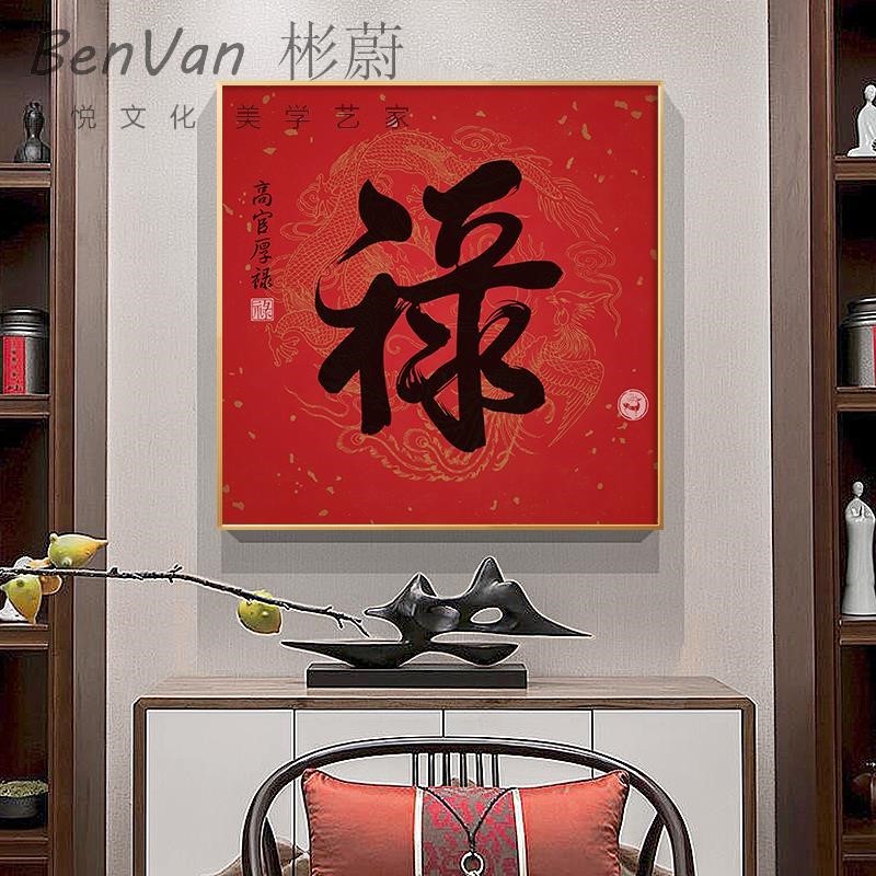 客厅入户玄关装饰画新中式福字过道吉祥入户挂画走廊红色喜庆定做