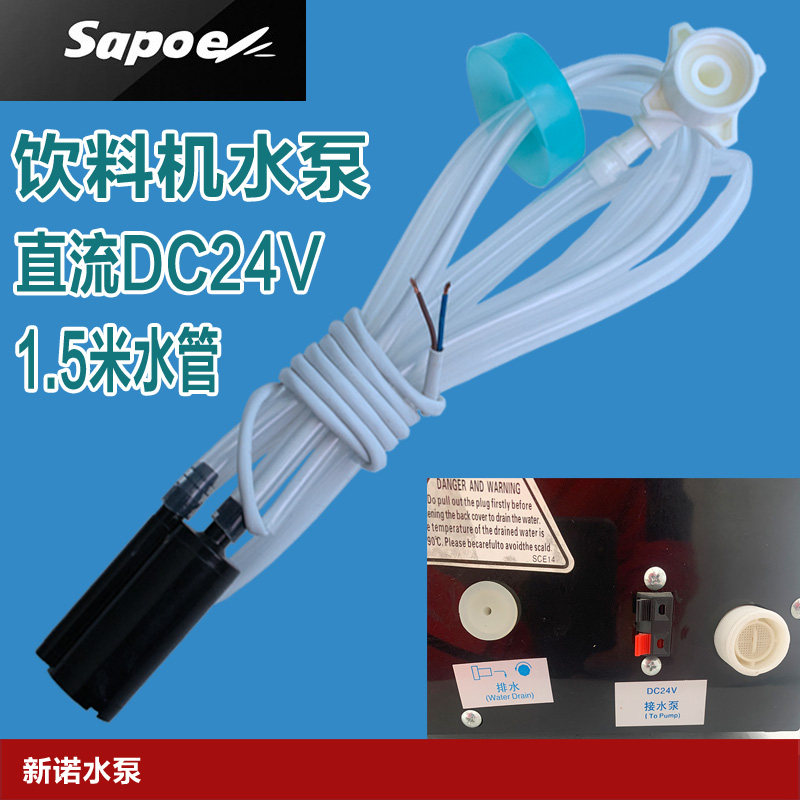新诺sapoe咖啡机水泵饮料机果汁机小型家用桶装抽水配件