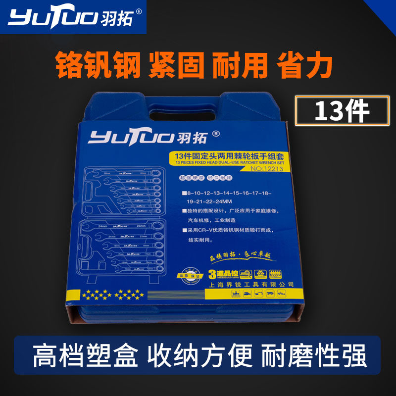 羽拓13件棘轮扳手套装手动维修开口梅花自动双向汽修五金工具扳手