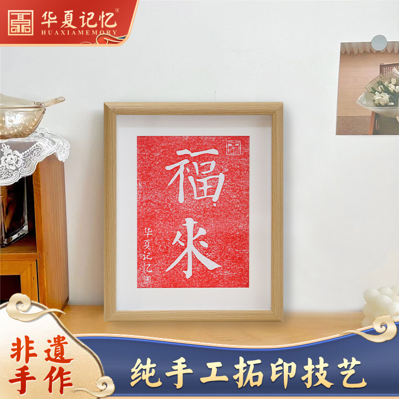 【福来】纯手工拓片字画摆台装饰画桌面电视柜乔迁新居喜庆摆件