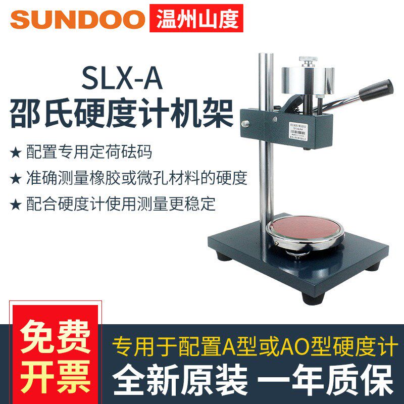 山度SLX-A/-D邵氏硬度计测试台机架用于A型指针数显式SLD-A/SLD-D