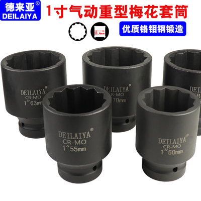 风炮套筒1寸梅花12角套筒头气动重型加厚大风炮气动尾牙套头46mm