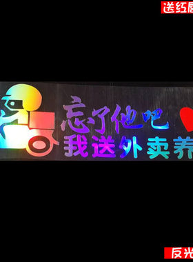 忘了他吧我送外卖养你汽车贴快递电瓶车摩托车定制做文字个性贴纸