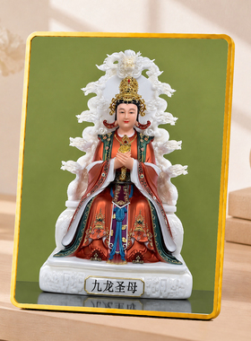 高档烫金框九龙圣母神像摆台中式家用客厅玄关供奉装饰摆件