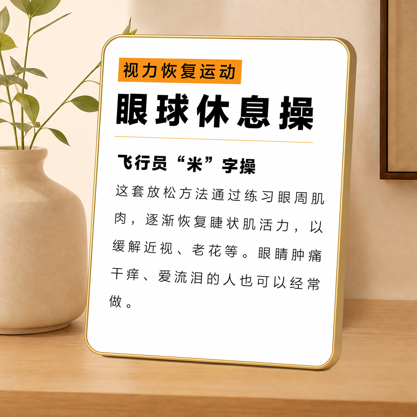 视力恢复运动眼球休息操提示摆件装饰摆件
