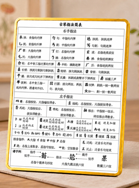 古琴指法简表摆台中式琴房书房装饰古琴入门初学参考摆件