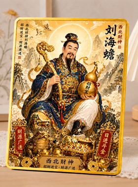 西北财神刘海蟾招财摆台家用中式客厅玄关店铺吉祥装饰摆件