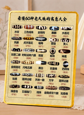 六十种老天珠寓意图解摆牌网红文玩店客厅中式装饰摆件