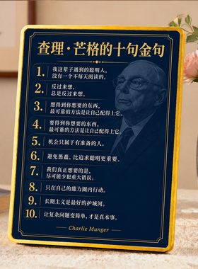 查理芒格励志金句摆件