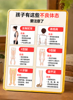 孩子有这些不良体态要注意提示牌体态矫正机构桌面装饰摆件