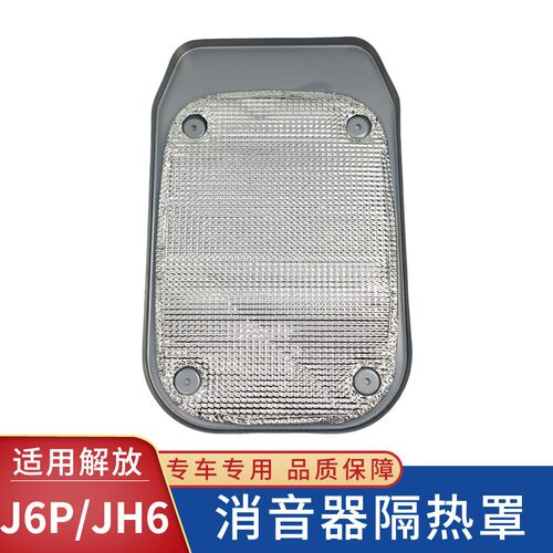 适用解放J6P消音器隔热罩侧护板盖板JH6排气管防护罩铁板货车配件