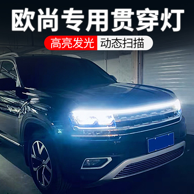 专用长安欧尚Z6/X5/X7plus启悦科赛5改装饰用品中网贯穿式日行灯
