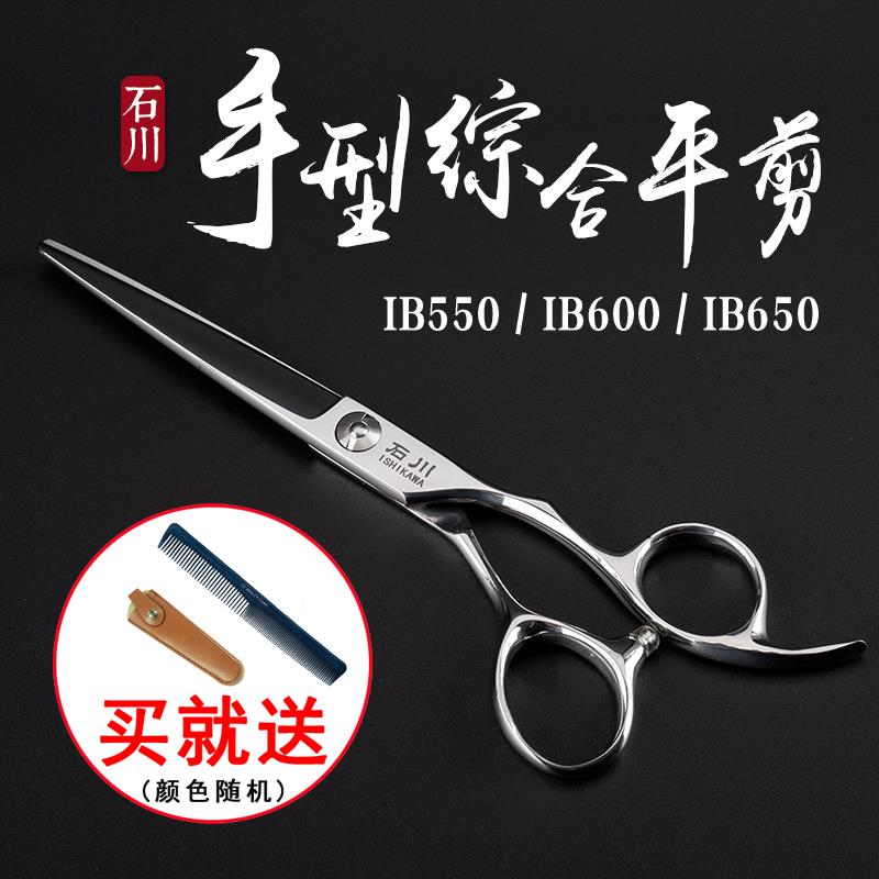 石川剪刀美发剪5.5寸6寸6.5寸手型综合平剪IB600 650发型师专用剪