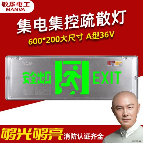 敏华600*200大型集电集控A型36V疏散指示灯应急照明灯安全出口