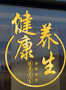 创意美容院玻璃门贴纸中医养生馆足疗店足浴橱窗广告项目装饰墙贴