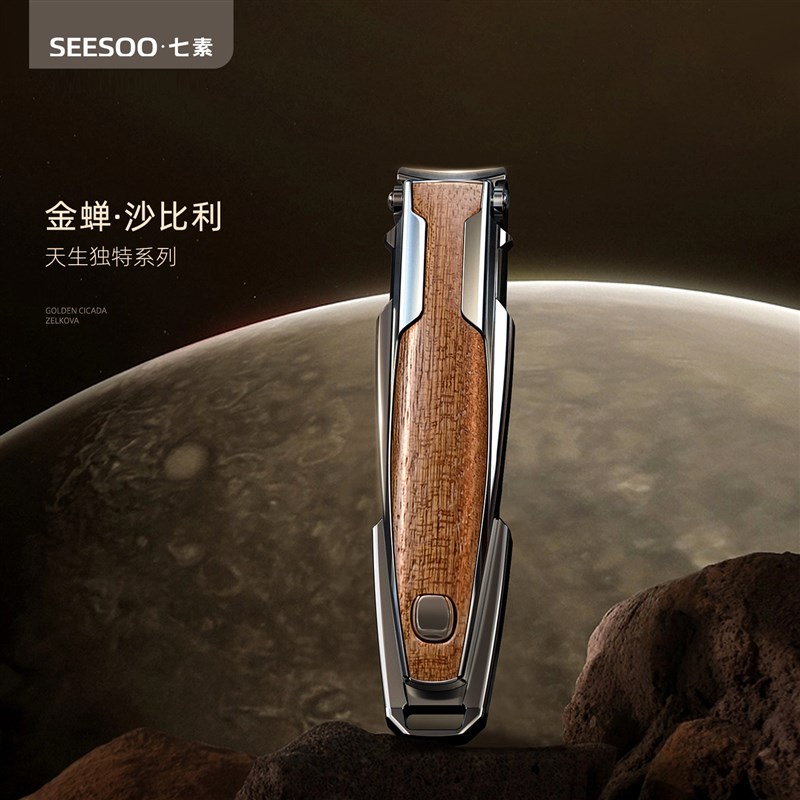 seesoo/七素指甲刀沙比利木指甲剪指甲钳单个2025新款高端礼盒