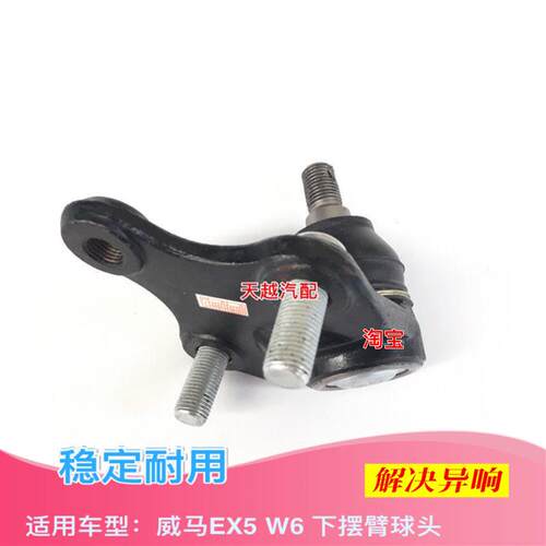 适用威马EX5 E5前下摆臂球头下支臂球头三角臂球头球销配件