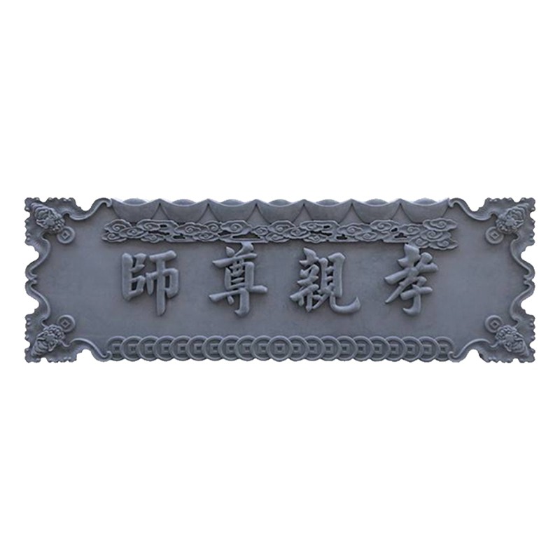 中式装饰仿古砖雕门匾浮雕照壁青砖雕刻可定制各式字样尺寸图案
