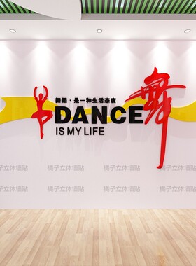 舞蹈创意舞字亚克力3d立体墙贴舞蹈房艺术培训班幼儿园墙面布置画