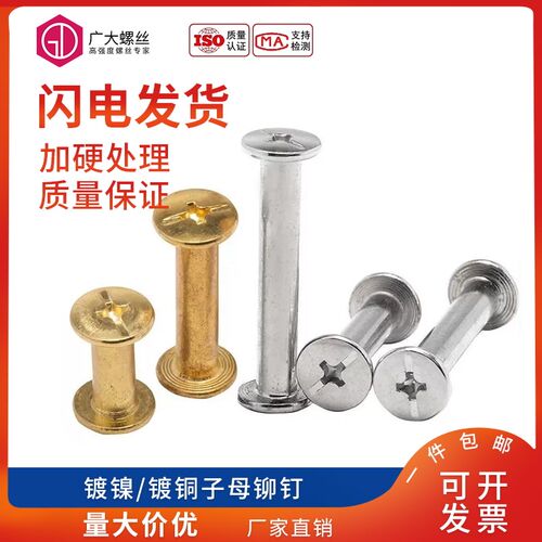 镀镍子母铆钉丝/菜谱钉相册对接账本样册对锁螺丝对锁装订螺钉D5