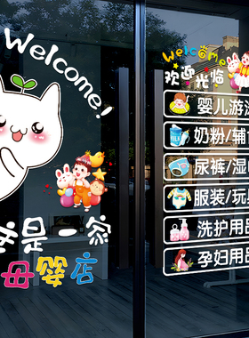 母婴店铺玻璃门贴纸创意奶粉孕婴馆欢迎光临橱窗装饰布置广告贴画
