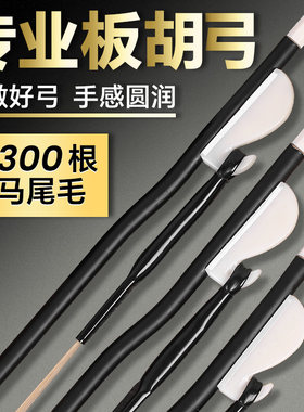 板胡弓 中胡弓 真白马尾毛高音评剧豫剧秦腔板胡弓子板胡配件