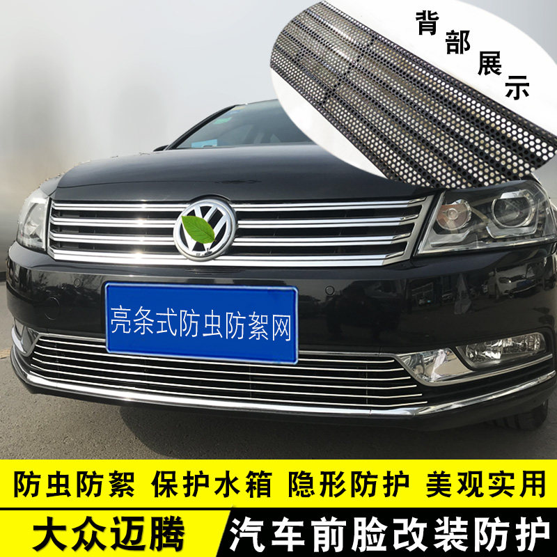 大众新老迈腾b8中网外观改装亮条b7汽车防虫网前杠专用防护配件